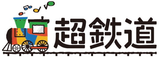 超鉄道