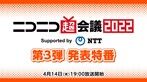 ニコニコ超会議第3弾発表特番