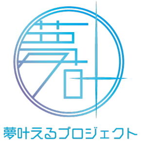 夢叶えるプロジェクト