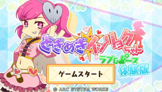 どぎめぎインリョクちゃん 体験版