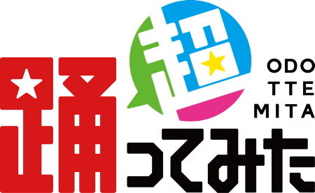 超踊ってみたロゴ