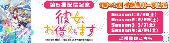 彼女、お借りします 一挙放送バナー