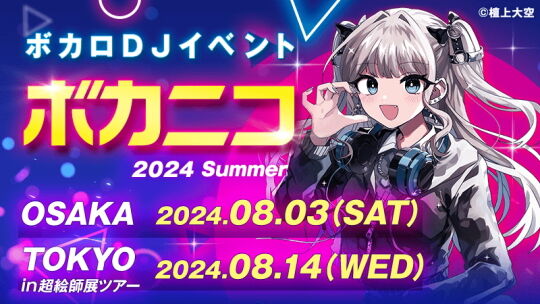 ボカコレ2024夏_06