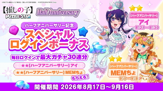 ハーフアニバーサリースペシャルログインボーナス