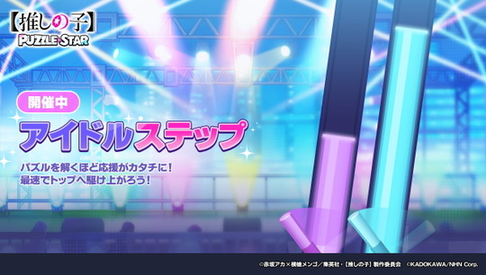 アイドルステップ