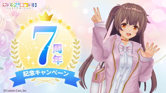 カスタムキャスト7周年