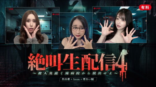 絶叫生配信4_04