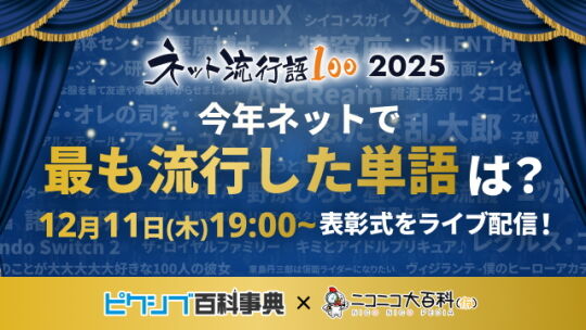 ネット流行語2025
