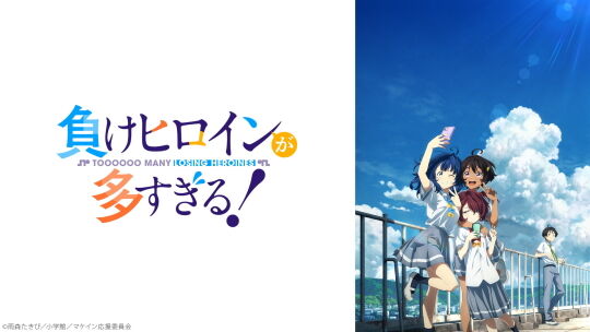負けヒロインが多すぎる