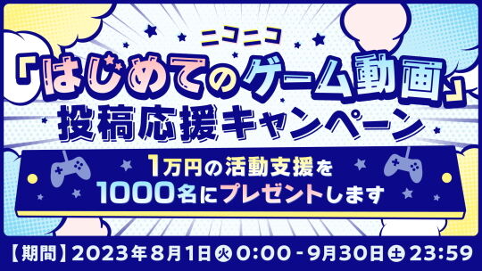 ゲーム動画投稿キャンペーン