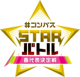 STARバトル春シーズン