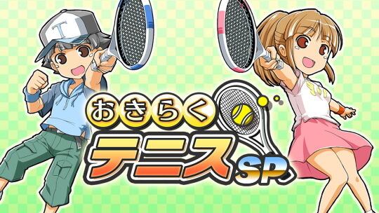 おきらくテニスSP