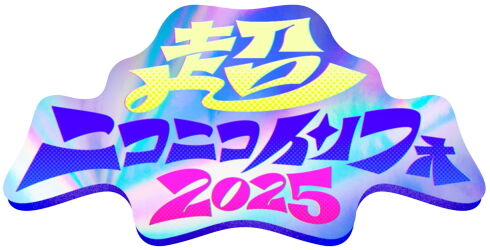 超ニコニコインフォ2025