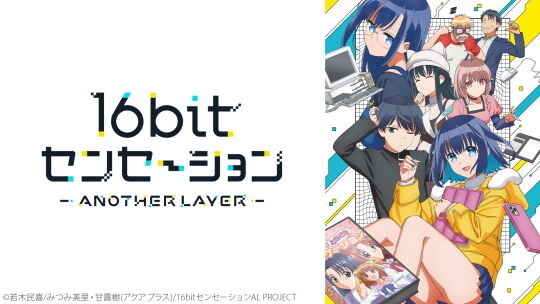 16bitセンセーション