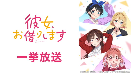 彼女、お借りします2期