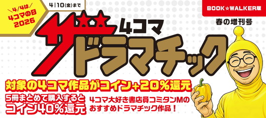 ザ・ドラマチック4コマ