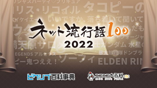 2022年ネット流行語100