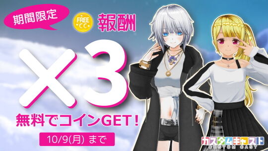 報酬コイン3倍もらえる1