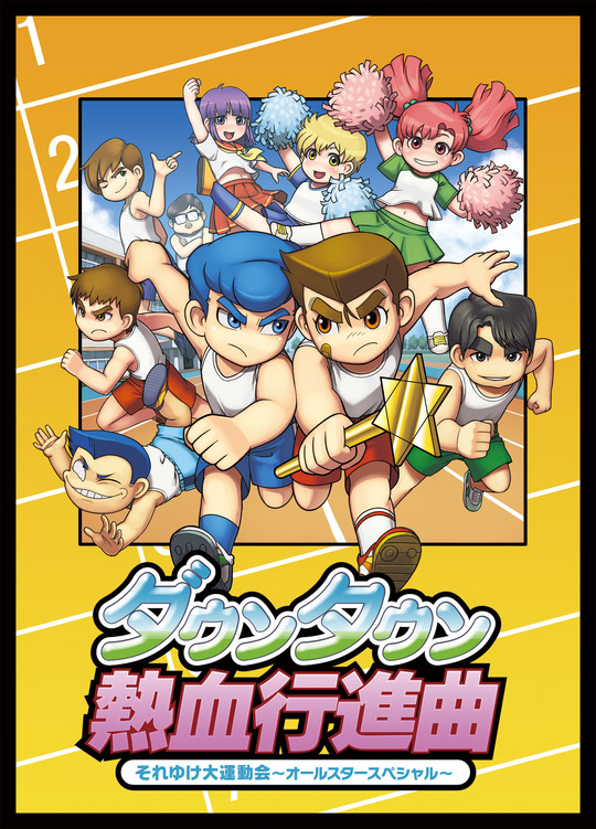 ダウンタウン熱血行進曲パケ絵