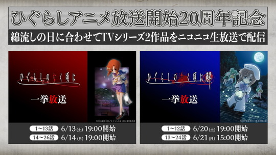 ひぐらしアニメ放送開始20周年記念