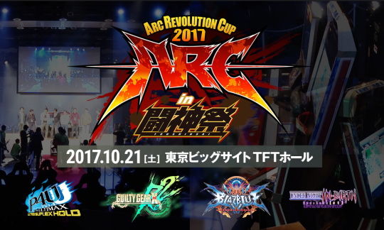 ARC闘神祭2017 公式サイトトップ