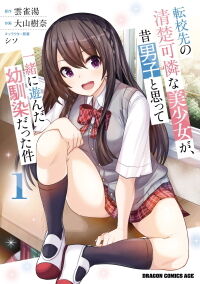 転校先の清楚可憐な美少女