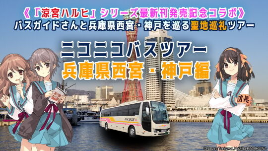 涼宮ハルヒオンラインバスツアー
