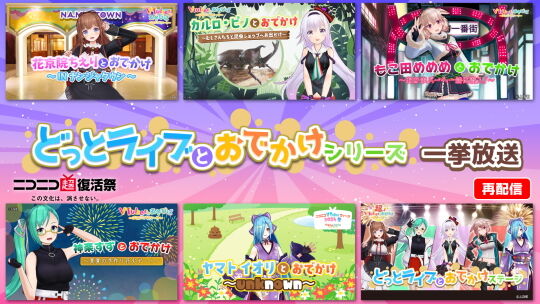 どっとライブおでかけ番組シリーズ
