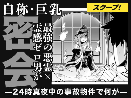 スクープ『最強地縛霊と霊感ゼロ男』