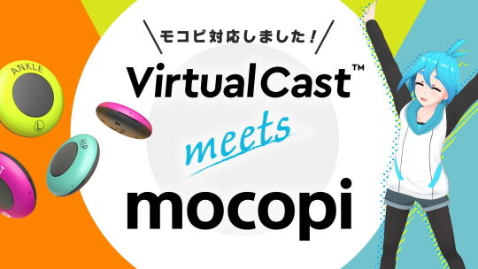 mocopiバーチャルキャスト対応開始