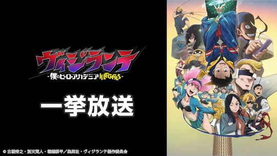 ヴィジランテ2期