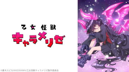 乙女怪獣キャラメリゼ