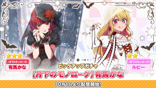 ピックアップガチャ[月下のモノローグ]