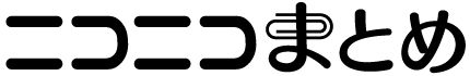 ニコニコまとめ ロゴ