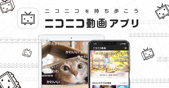 ニコニコ動画アプリ