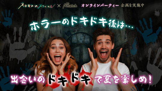 ホラーで恋活&婚活パーティ