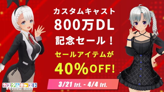 800万DL記念アイテムセール