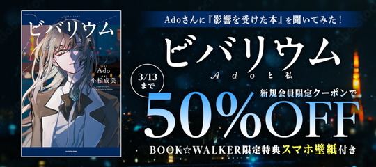 『ビバリウムAdoと私』発売キャンペーン