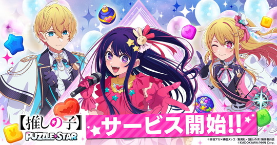 【推しの子】Puzzle Starサービス開始