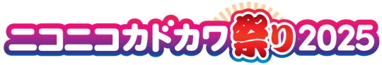 ニコニコカドカワ祭り2025ロゴ