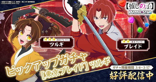 東京ブレイド第1弾