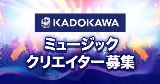 ミュージッククリエイター募集