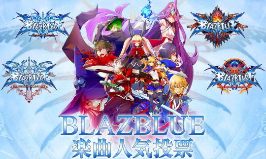 BLAZBLUE楽曲人気投票