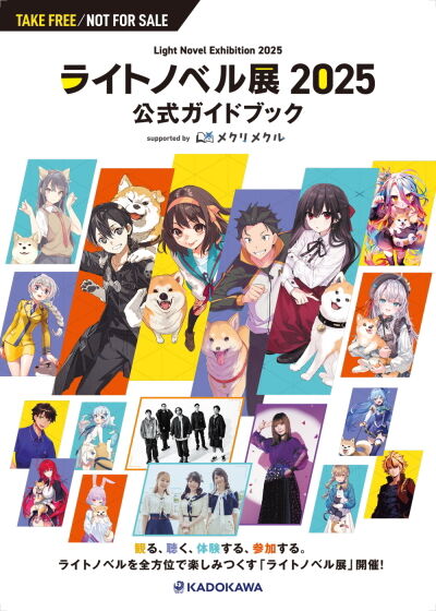 ライトノベル展2025公式ガイドブック1