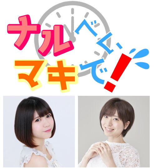 ナルべくマキで
