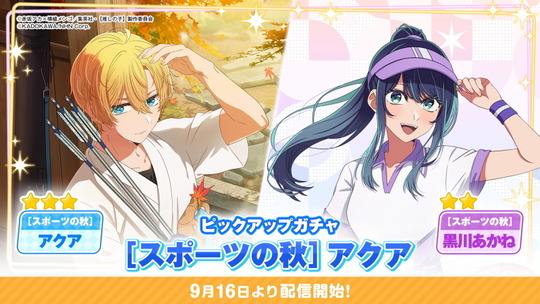 ピックアップガチャ[スポーツの秋]