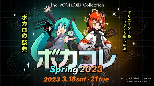 ボカコレ春2023