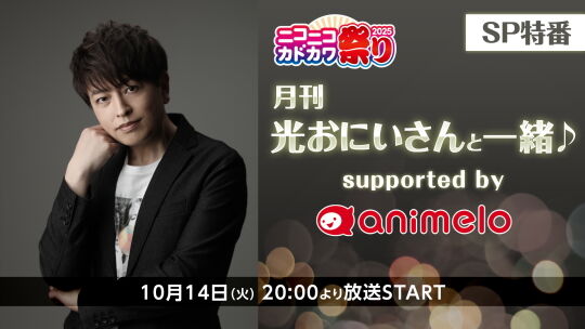 光おにいさんと一緒