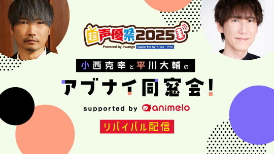小西克幸と平川大輔のアブナイ同窓会