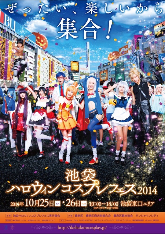 池袋ハロウィンコスプレフェス2014